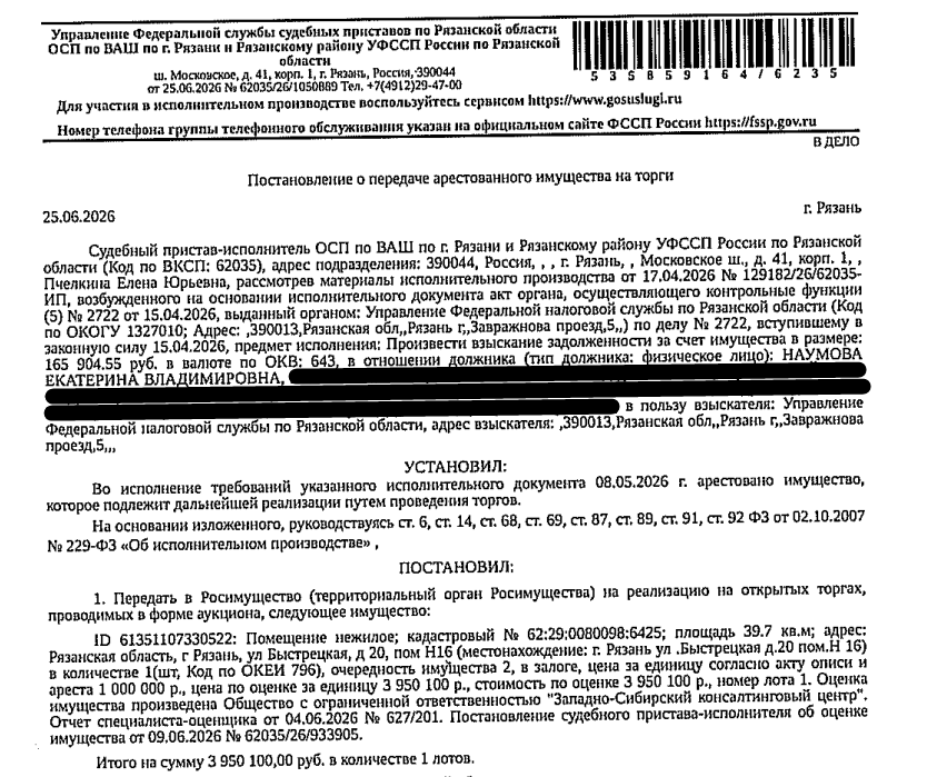 Помещение, назначение: нежилое, наименование: помещение, площадь 39,7 кв.м., кадастровый номер 62:29:0080098:6425, местоположение: Рязанская область, г Рязань, ул Быстрецкая, д 20, пом Н16. Взыскатель: УФНС по Рязанской области. Должник: Наумова Е.В.
