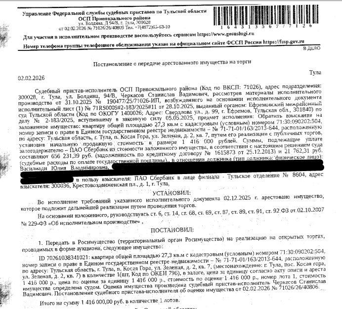 Помещение, назначение: жилое, наименование: квартира, площадь 27,3 кв.м., кадастровый номер 71:30:090202:504, местоположение: Тульская область, г. Тула, п. Косая Гора, ул. Зеленая, д. 2, кв. 7. Согласно справке АО «ОЕИРЦ» от 25.03.2026 по данному адресу зарегистрированных лиц нет, задолженность в платежном документе составляет 192 071,71 руб. Залогодержатель: ПАО «Сбербанк России». Должник: Василиади Ю.В.