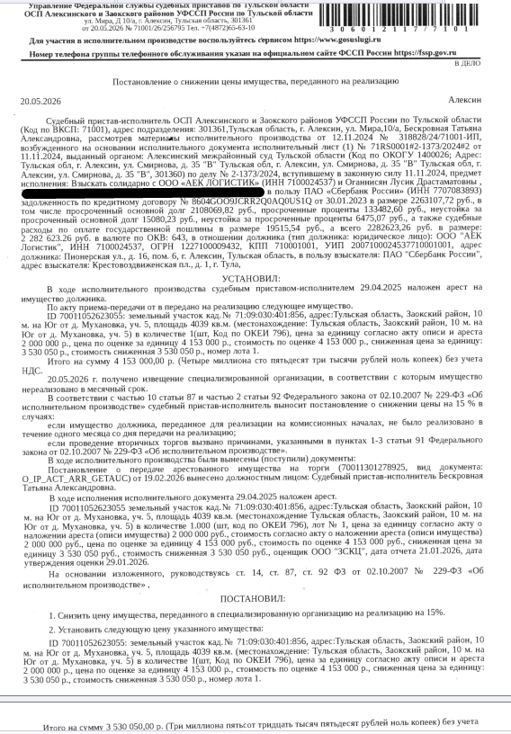 Земельный участок, земли специального назначения, ВРИ: объекты придорожного сервиса, площадь 4039 +/- 556 кв.м., кадастровый номер 71:09:030401:856, местоположение: Тульская обл, Заокский район, 10 метров на юг от д.Мухановка, участок 5. Взыскатель, в пользу которого обращено взыскание - ПАО «Сбербанк России». Согласно выписке ЕГРН имеются сведения о залоге имущества в пользу Хелия Г.В. Должник: ООО «АЕК Логистик».