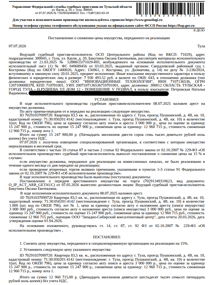 Помещение, назначение: жилое, наименование: квартира, площадь 83,5 кв.м., кадастровый номер 71:30:050201:4142, местоположение: Тульская область, город Тула г.о., г Тула, проезд Пушкинский, д 4В, кв.10. Сведениями о зарегистрированных по данному адресу лицах, а также о задолженности по взносам на капитальный ремонт Организатор торгов не располагает. Взыскатель: Петровская Н.В. Должник: ООО «Инновационные технологии».