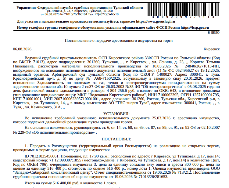 Помещение, назначение: нежилое, наименование: нежилое помещение, площадь 17,9 кв.м., кадастровый номер 71:12:090307:1855, местоположение: Тульская область, р-н Киреевский, г Киреевск, ул Тупиковая, д 17, помещение 14. Взыскатель: АО «ТНС энерго Тула». Должник: МКП «Водоканал Киреевского района».