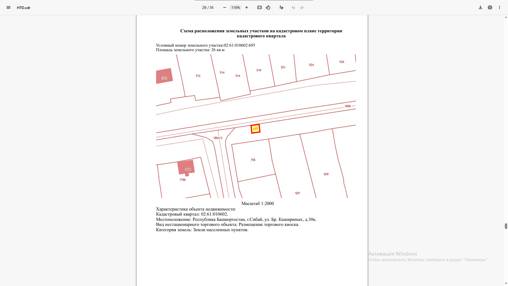 Право на размещение нестационарного торгового объекта, расположенного по адресу: г.Сибай, ул. Братьев Кашириных, 30К.