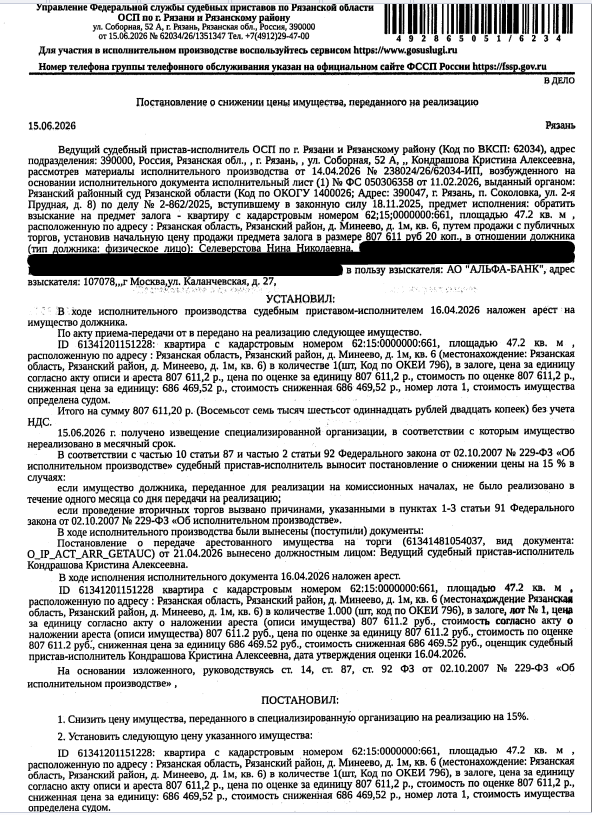 Помещение, назначение: жилое, наименование: квартира, площадь 47,2 кв.м., кадастровый номер 62:15:0000000:661, адрес: Российская Федерация, Рязанская область, Рязанский муниципальный район, Окское сельское поселение, д. Минеево, дом № 1м, кв.6. Сведениями о зарегистрированных по данному адресу лицах, а также о задолженности по взносам на капитальный ремонт Организатор торгов не располагает. Залогодержатель: АО «Альфа-Банк». Должник: Селеверстова Н.Н.
