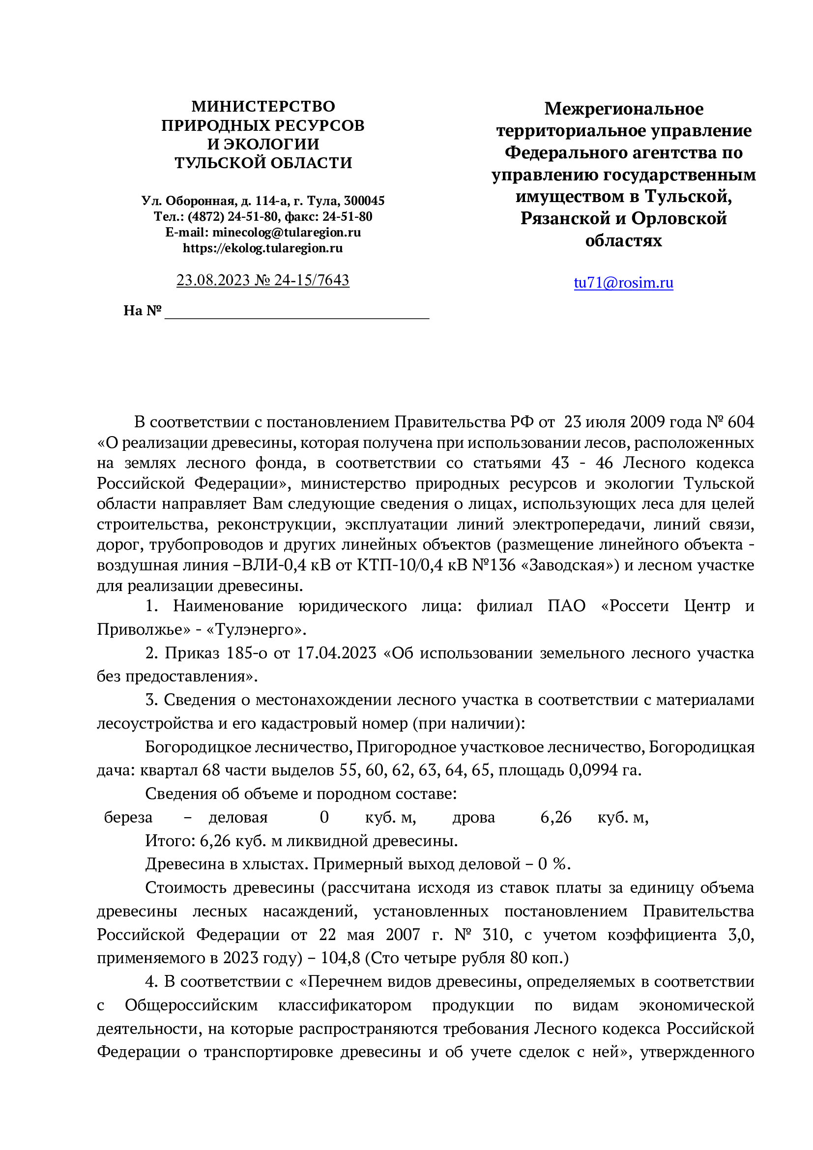 Лот № 4. Количество и породный состав древесины: береза – дрова 6,26 куб. м. Итого: 6,26 куб. м. Древесина в хлыстах. Примерный выход деловой – 0 %.
