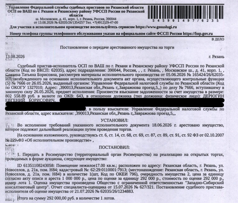 Помещение, назначение: нежилое, наименование: нежилое помещение Н84 в многоквартирном доме, площадь 17 кв.м., кадастровый номер 62:29:0110001:7913, местоположение: Рязанская область, г. Рязань, ул. Новоселов, д. 21в, пом. H84. Взыскатель: УФНС по Рязанской области. Должник: Дерюгин Е.Б.