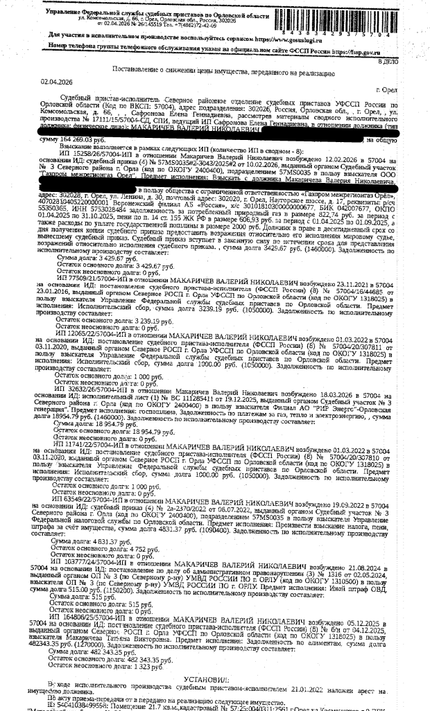 1/3 доли в праве общей долевой собственности на помещение, назначение: нежилое, наименование: помещение: гараж №36, площадь 21,7 кв.м., кадастровый номер: 57:25:0040311:2561, местоположение: Орловская область, г Орёл, ул Космонавтов, д 9, ПГК "Металлург",ряд 5, гараж №36. Имущество принадлежит на праве общей долевой собственности Макаричеву В.Н. (1/3 доли в праве), Макаричеву А.В. (2/3 доли в праве). Взыскатель: ООО «Газпром межрегионгаз Орел»,УФССП по Орловской обл. и др. Должник:Макаричев В.Н.
