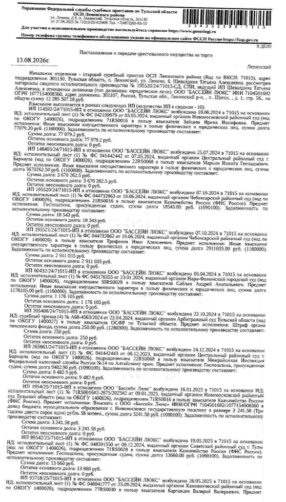 Земельный участок, категория земель: земли промышленности, энергетики, транспорта, связи, радиовещания, телевидения, информатики, ... и земли иного специального назначения, виды разрешенного использования: для эксплуатации нежилых зданий, площадь 7045 +/- 147 кв.м., кадастровый номер 71:14:021001:621, местоположение: Российская Федерация, Тульская область, Ленинский район, п. Шатск, 1/56. Особые отметки: см. Извещение. Взыскатели: Марьин Н.Г., Зайцева И.И. и др. Должник: ООО «Бассейн люкс».