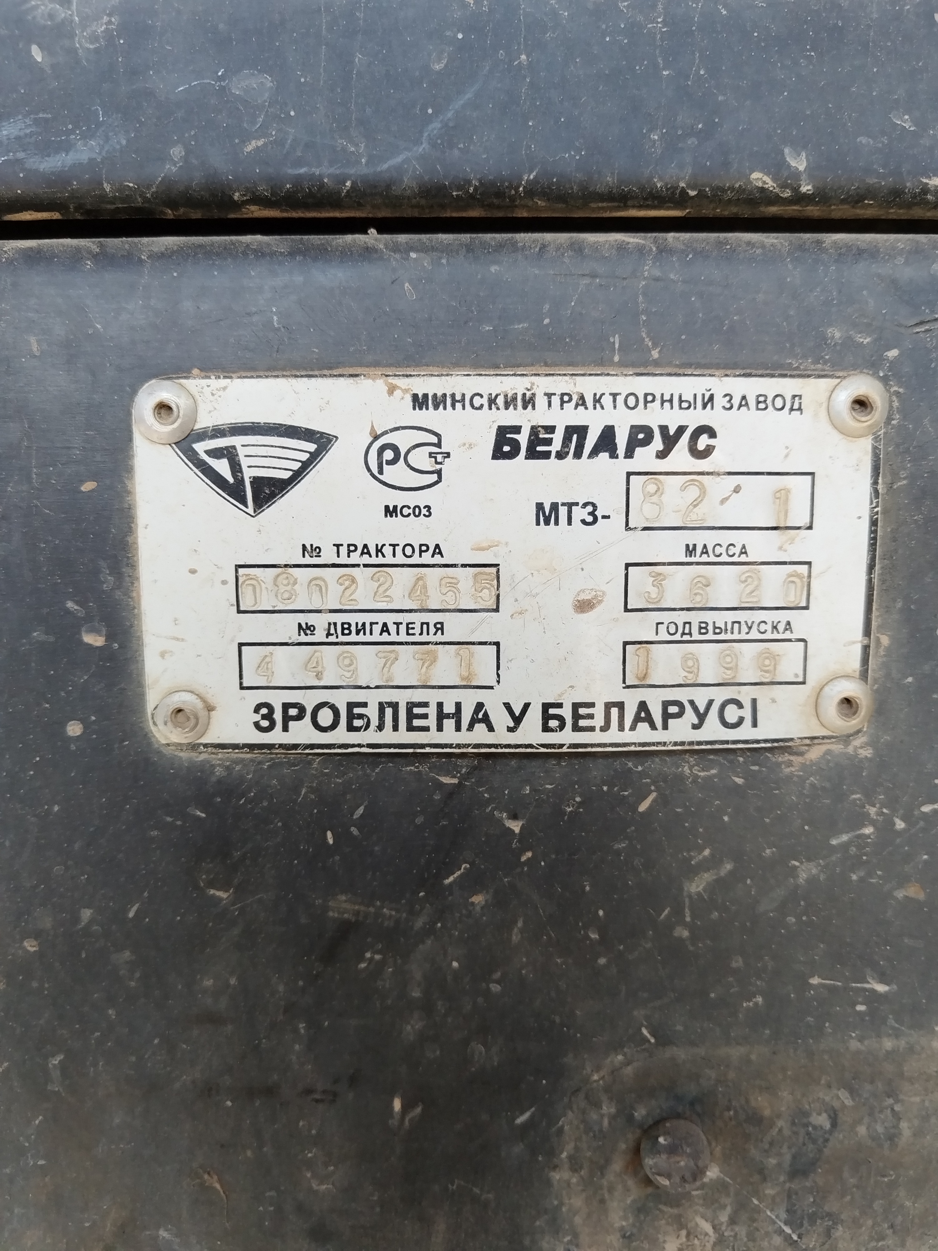 Трактор колесный «Беларусь» МТЗ-82,1999 года выпуск, заводской № машины (рамы) 08022455, двигатель № 449771, коробка передач № 961786, основной ведущий мост (мосты) № 263091/057941,цвет синий, свидетельство о регистрации машины СЕ 880734 от 29.12.2022, паспорт самоходной машины и других видов техники RU CB 608258.