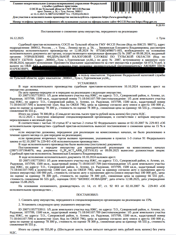 1/5 доля в праве общей долевой собственности на земельный участок, категория земель: земли населенных пунктов, виды разрешенного использования: для индивидуального жилищного строительства, площадь 1500 +/- 13.56 кв.м., кадастровый номер 71:18:041107:709, адрес: Тульская обл, м.р-н Суворовский, с/п Северо-Западное, п. Агеево, ул. Радужная, з/у 107/709.Имущество принадлежит на праве общей долевой собственности -см. извещение. Взыскатель: УФНС по Тульской области.