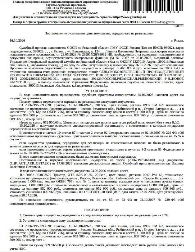 Трактор ХТЗ-150К-09-25, зав. номер 592163659828-663830, 2013 г.в., гос. рег. номер 0997РМ62, цвет синий, техническое состояние не проверялось. Место хранения: Рязанская обл., Рыбновский р-н, Старое Батурино. Ответственный хранитель Чубкин Р.С. Взыскатель: УФНС по Рязанской области. Должник: СПК Племзавод колхоза «Батурино».