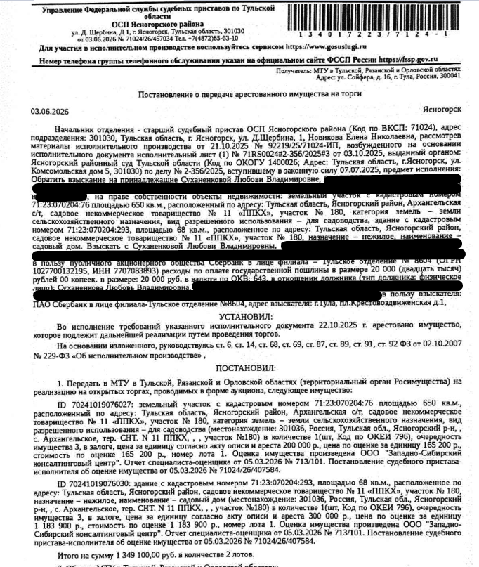 Здание, нежилое, садовый дом, площадь 68 кв.м., кадастровый номер 71:23:070204:293, местоположение: Тульская обл, Ясногорский р-н, СНТ № 11 "ППКХ", уч.180. Земельный участок, земли сельскохозяйственного назначения, ВРИ: для садоводства, площадь 650 +/- 18 кв.м., кадастровый номер 71:23:070204:76, местоположение: обл. Тульская, р-н Ясногорский, Архангельская с/т, СНТ № 11"ППКХ", участок № 180. Взыскатель: ПАО «Сбербанк России». Должник: Суханенкова Л.В.