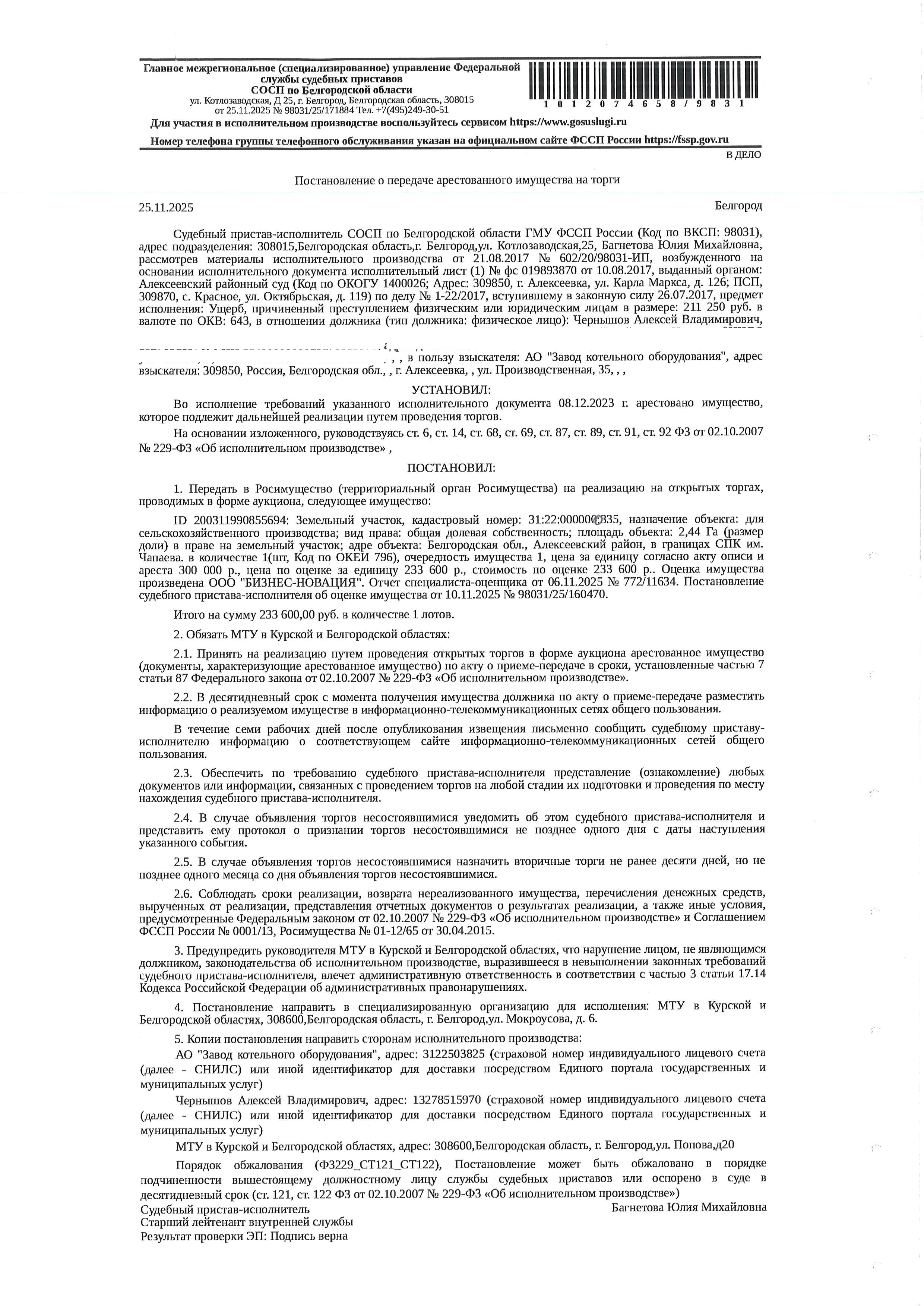 2,44 га в праве общей долевой собственности на земельный участок площадью 5438800 кв. м, кадастровый номер 31:22:0000000:335. Имущество обременено: аренда, арест, запрещение регистрации. Имущество принадлежит на праве собственности Чернышову А.В. Взыскатель: АО «Завод котельного оборудования». Основание реализации: постановление о передаче арестованного имущества на торги от 25.11.2025 № 98031/25/171884 СОСП по Белгородской области