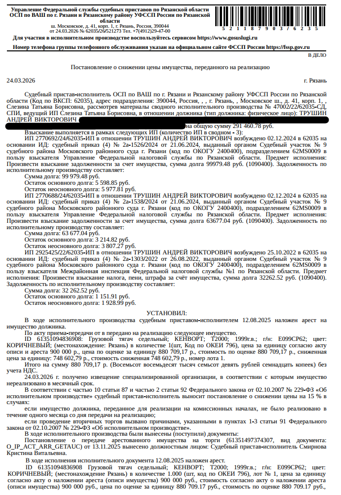 Автомобиль грузовой КЕНВОРТ Т2000, номер шасси J855359, 1999 г.в, г/н Е099СР62, цвет коричневый. Место хранения: Рязанская обл., Спасский р-н, д. Новики, ул. Центральная, 51. Ответственный хранитель Трушин А.В. Взыскатель: МИФНС № 1 по Рязанской обл., УФНС по Рязанской обл. Должник: Трушин А.В.