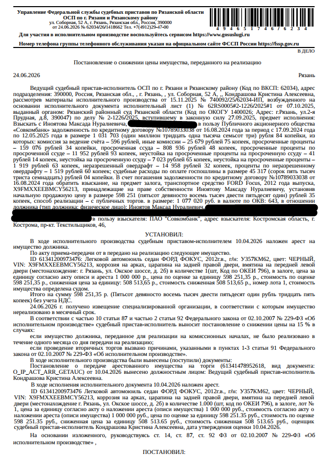 Автомобиль, легковой седан ФОРД ФОКУС, VIN X9FMXXEEBMCY56213, 2012 г.в., гос. номер У357КМ62, цвет черный, царапина на задней правой двери, вмятина на передней левой двери, коррозия на арках. Место хранения: г. Рязань, ул. Окское шоссе, д. 2б. Ответственный хранитель Залесский П.Ю. Залогодержатель: ПАО «Совкомбанк». Должник: Иноятов М.Н.