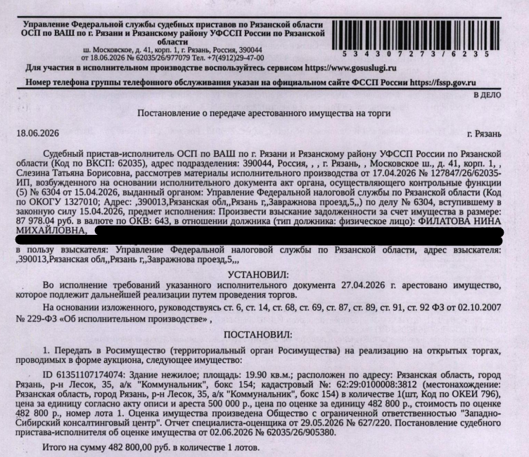 Здание, назначение: нежилое, наименование: гаражный бокс, площадь 19,9 кв.м., кадастровый номер 62:29:0100008:3812, адрес: Рязанская область, город Рязань, р-н Лесок, 35, а/к «Коммунальник», бокс 154. Здание расположено в пределах з/у с к.н. 62:29:0100008:667, сведениями о правообладателе Организатор торгов не располагает, между администрацией города Рязани и ГСК «Коммунальник» был заключен договор аренды №А 027-10 от 13.10.2009. Взыскатель: УФНС по Рязанской области. Должник: Филатова Н.М.
