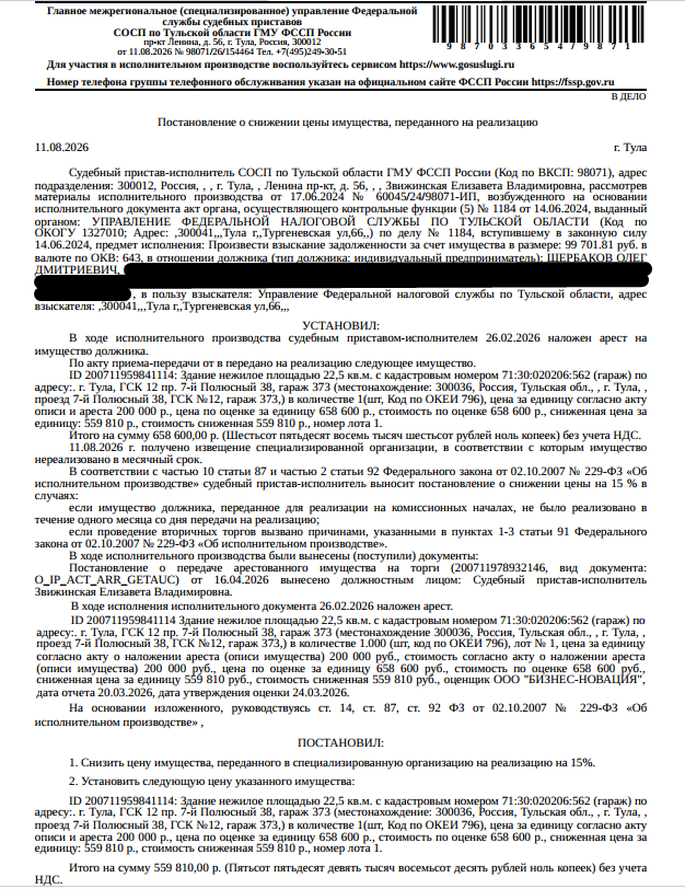 Здание, назначение: нежилое, наименование: гараж с подвалом, площадь 22,5 кв.м., кадастровый номер 71:30:020206:562, местоположение: Тульская область, г.Тула, Привокзальный район, ГСК №12 (инв.2-8) пр.7-й Полюсный 38, гараж 373. Здание расположено в пределах земельного участка с кадастровым номером 71:30:020207:172, сведениями о правообладателе Организатор торгов не располагает. Взыскатель: УФНС по Тульской области. Должник: Щербаков О.Д.