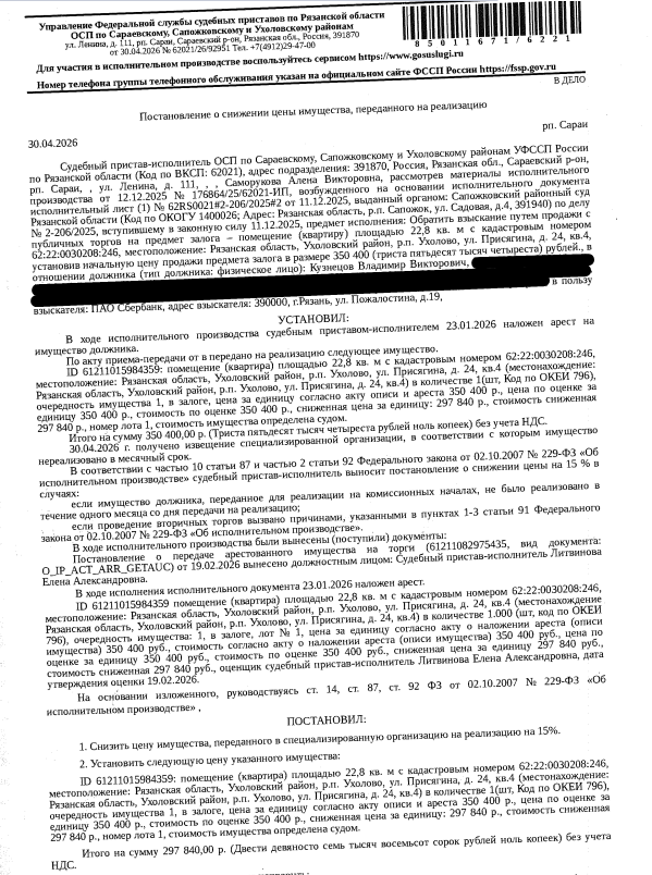 Помещение, назначение: жилое, наименование: квартира, площадь 22,8 кв.м., кадастровый номер 62:22:0030208:246, местоположение: Рязанская обл., Ухоловский р-н, рп.Ухолово, ул.Присягина, 24, кв.4. Согласно справке ООО «Р-Энергия» от 20.02.2026 г. по данному адресу зарегистрирован 1 человек, задолженность по взносам на капитальный ремонт составляет 1 726,85 руб. Залогодержатель: ПАО «Сбербанк России». Должник: Кузнецов В.В.