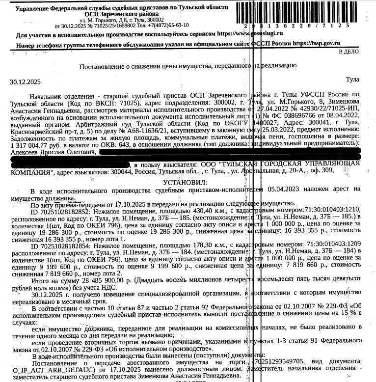 Помещение, назначение: нежилое, наименование: помещение, этаж № техподполье, площадь 430,4 кв.м., кадастровый номер 71:30:010403:1210, местоположение: Российская Федерация, Тульская область, город Тула, Зареченский район, улица полка Нормандия - Неман, дом 37-б, пом.185. Взыскатель: ООО «Тульская городская управляющая компания».