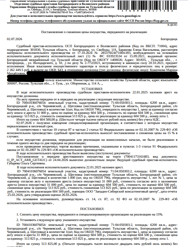 Земельный участок, земли населенных пунктов, ВРИ: для ведения личного подсобного хозяйства, площадь 6200 +/- 28 кв.м., кадастровый номер 71:04:050303:2, местоположение: обл. Тульская, р-н Богородицкий, с/о Черняевский, д. Щегловка. В пределах з/у расположен объект недвижимости с к.н. 71:04:000000:1269, сведениями о правообладателе Организатор торгов не располагает. См. Извещение. Взыскатель: Министерство сельского хозяйства Тульской области. Должник: Коженкова М.М.