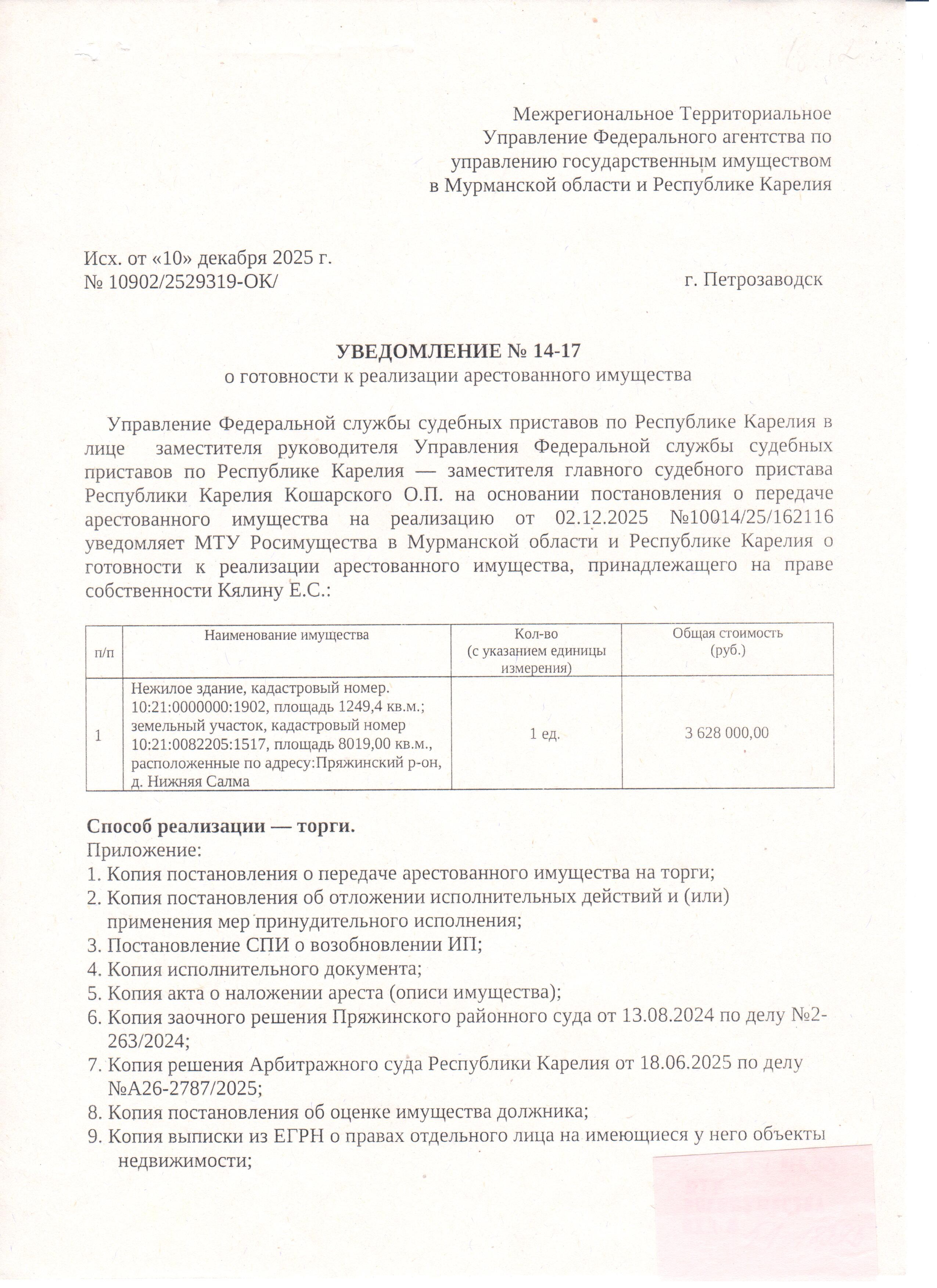 Нежилое здание, расположенное по адресу: РК, Пряжинский район, деревня Нижняя Салма, дом б/н, КН 10:21:0000000:1902, площадью 1249,4 куб. м