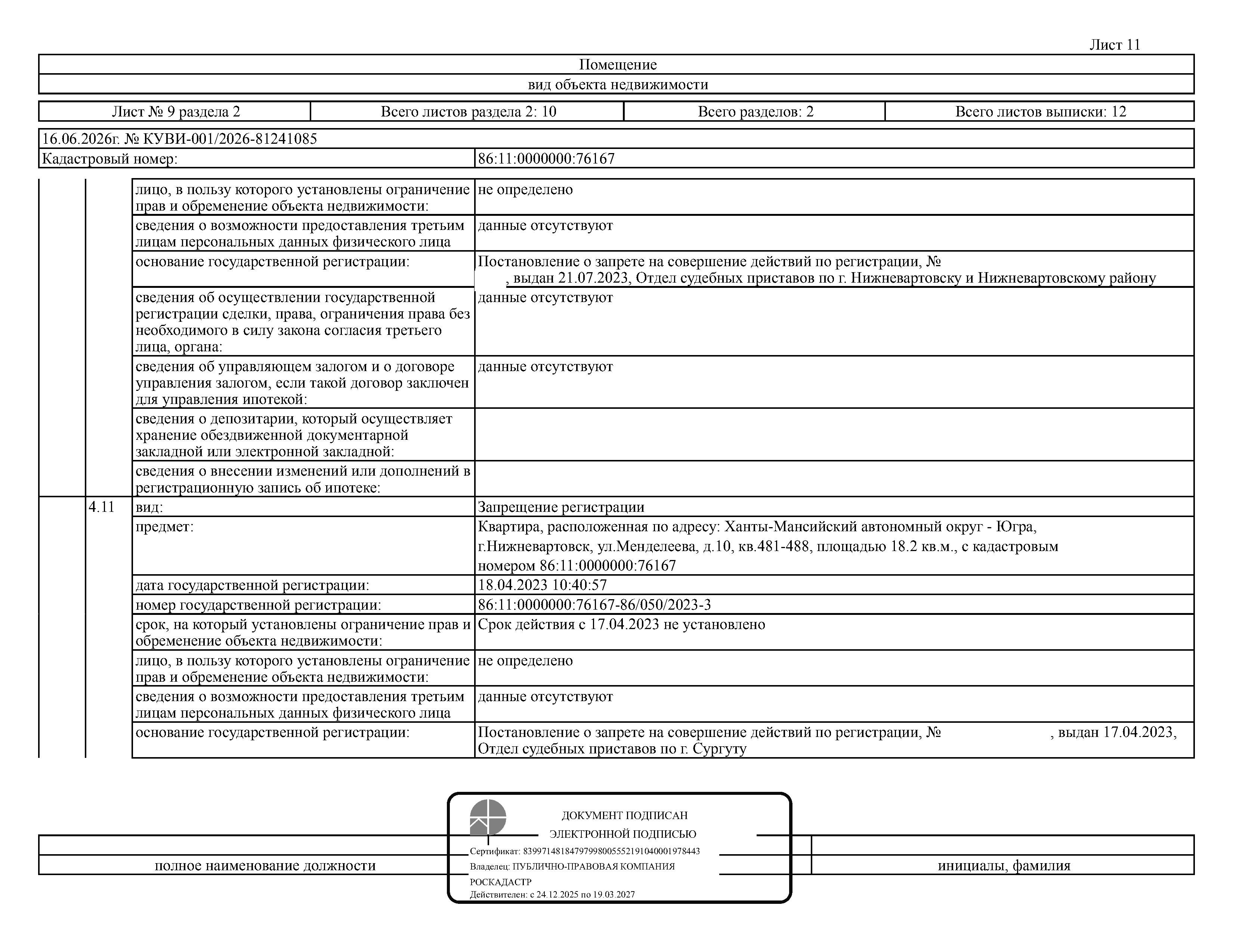 Жилое помещение, площадь 18,2 кв.м., кадастровый номер: 86:11:0000000:76167, г. Нижневартовск, ул. Менделеева, д. 10, кв. 481-488 рег. № 26-329;