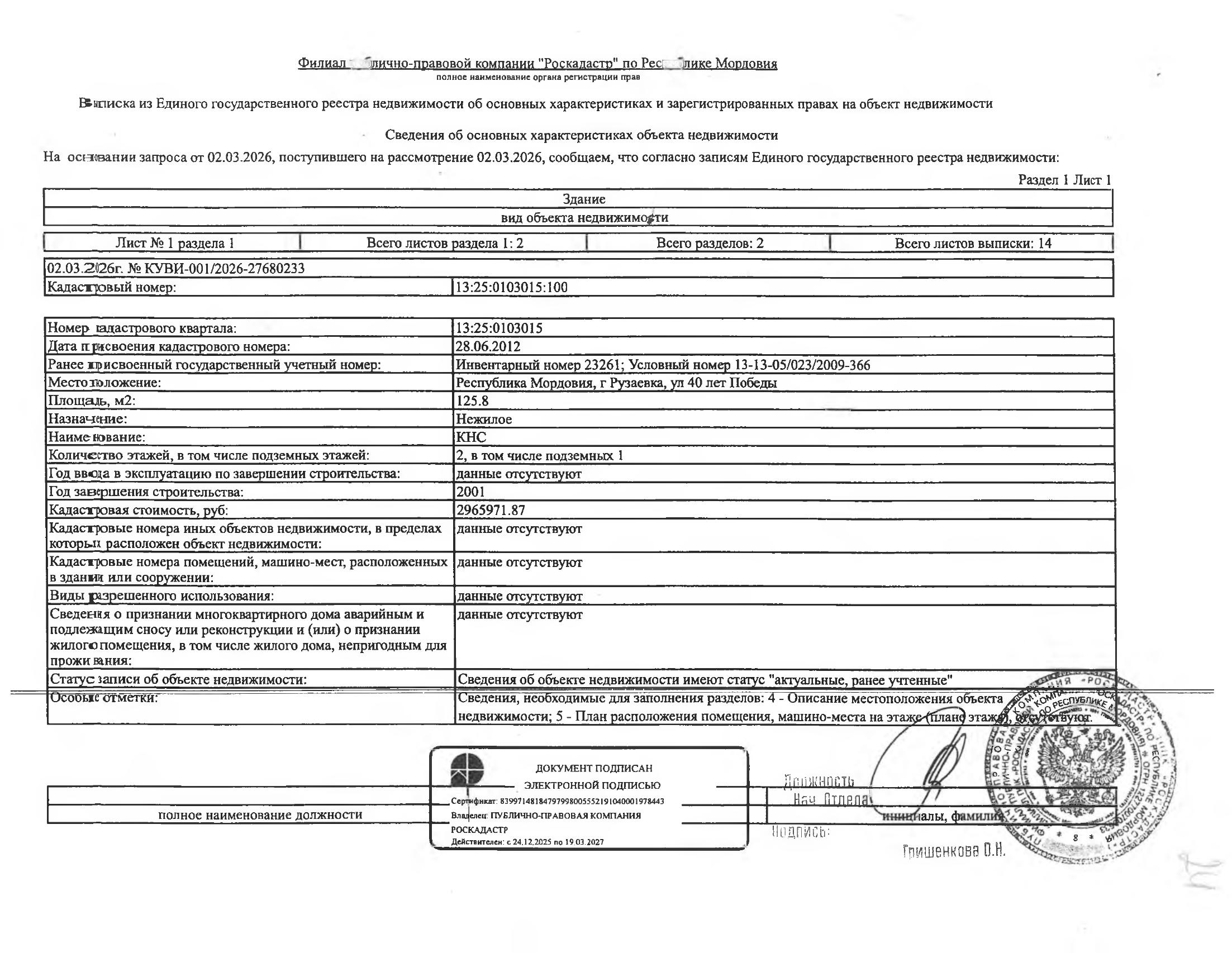Нежилое здание (здание КНС) общей площадью 125,8 кв.м.