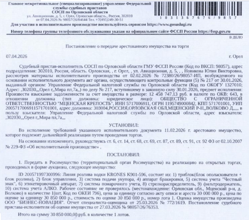 Линия розлива KRONES K901-596, состоит из: 1)триблок (блок ополаскивателя+блок розлива),2)блок управления,3)система подачи укупора,4)аппарат бракировки,5)система учета "Честный знак",6) этикетировочный аппарат,7)система помарочного учета,8) стрелкораспределитель,9)фильтродержатель,10)система учета АЛКО. Рабочее состояние не проверялось. Место хранения: Орловская обл., Мценский р-н, д. Волково. Ответственный хранитель Бардин О.Д. Взыскатель: УФНС по Орловской обл.Должник: ООО «Мценская крепость».