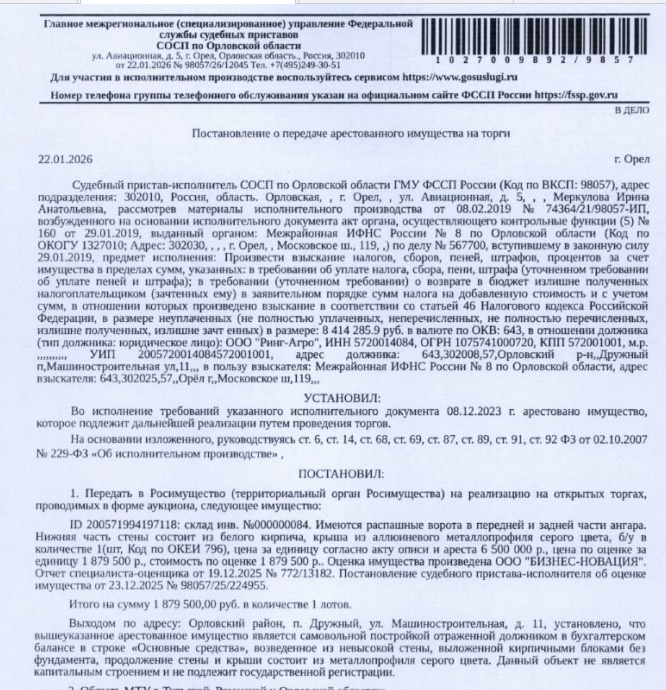 Склад инв. №000000084. Имеются распашные ворота в передней и задней части ангара. Нижняя часть стены состоит из белого кирпича, крыша из алюминиевого металлопрофиля серого цвета, б/у. Место хранения: Орловская обл., Орловский р-н, п. Дружный, ул. Машиностроительная, д. 11. Ответственный хранитель Романов Н.В. Взыскатель: МИФНС России № 8 по Орловской области.