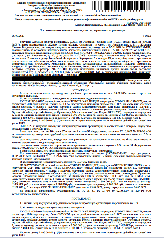 Легковой универсал ТОЙОТА ХАЙЛЕНДЕР, VIN 5TDDKRFH40S100273, 2014 г.в., г/н O555OO57, цвет черный, показания спидометра 111676 км, состояние салона удовлетворительное, лобовое стекло разбито. Место хранения: Орловская обл., д. Усть-Рыбница, ул. Орловская, 10. Ответственный хранитель Коршунова В.А. Взыскатель: ГМУ ФССП. Должник: Шишиморова Л.Т.