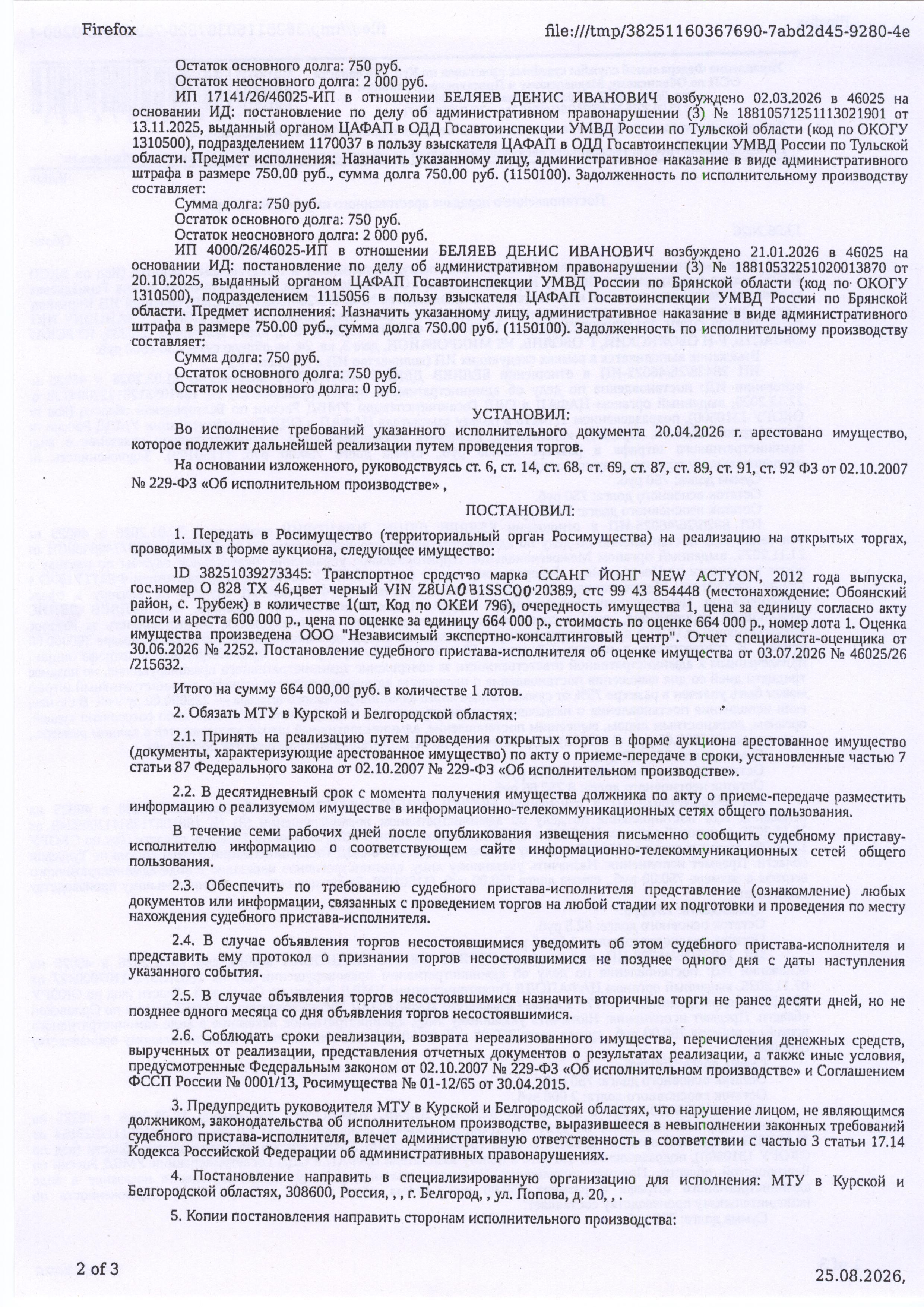 Транспортное средство Ssang Yong New Actyon, 2012 года выпуска, цвет - черный, государственный номер О828ТХ46, идентификационный номер (VIN) Z8UA0B1SSC0020389, номер кузова (прицепа) Z8UA0B1SSC0020389, номер двигателя 02541653 (имущество обременено: арест, запрет на совершение регистрационных действий). Должник – Беляев Д.И.