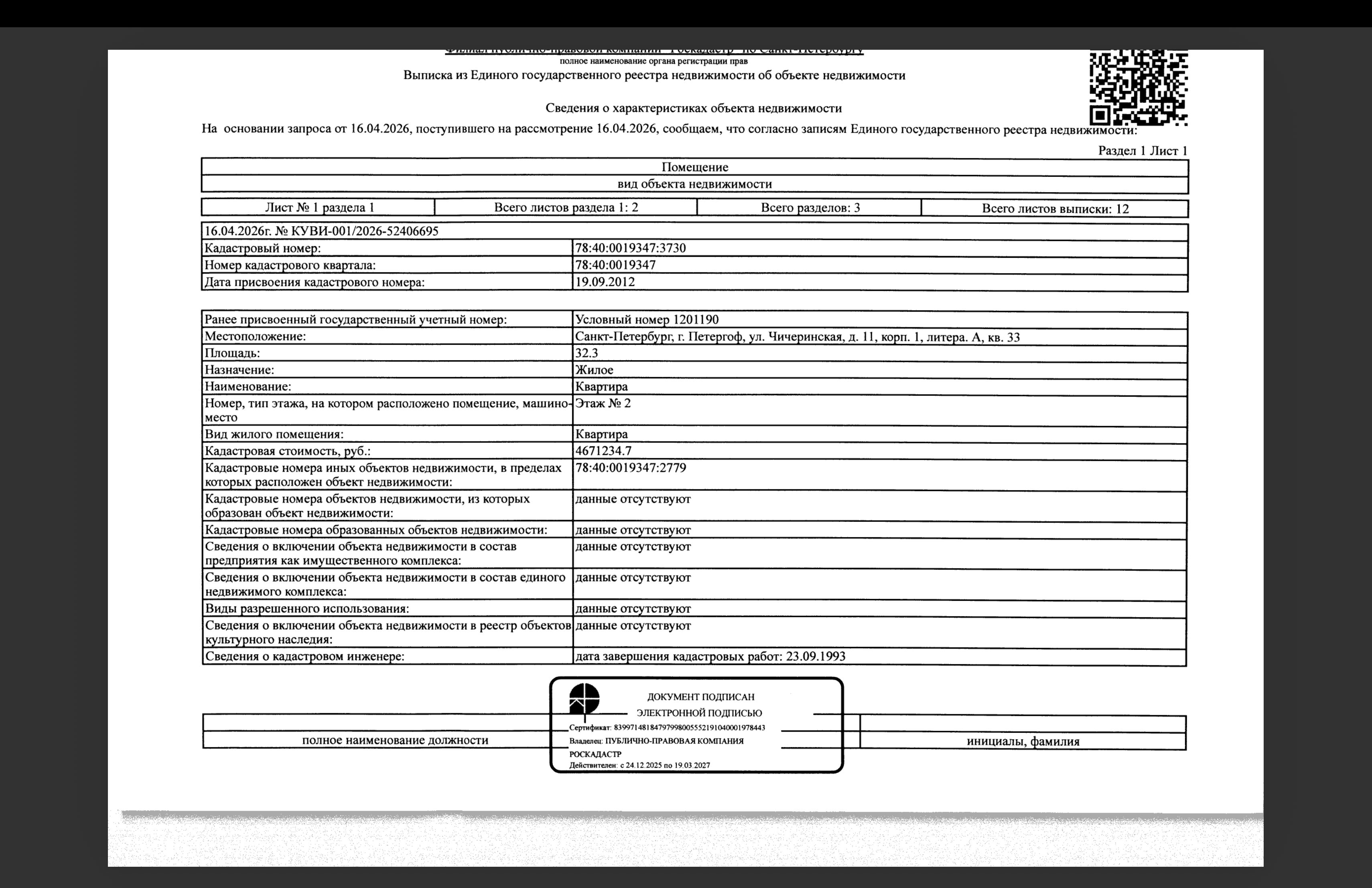Квартира общей площадью: 32,3 кв. м., кадастровый номер: 78:40:0019347:3730, расположенная по адресу: Санкт-Петербург, г. Петергоф, ул. ЧИЧЕРИНСКАЯ д.11, корпус 1, литера А, кв. 33.