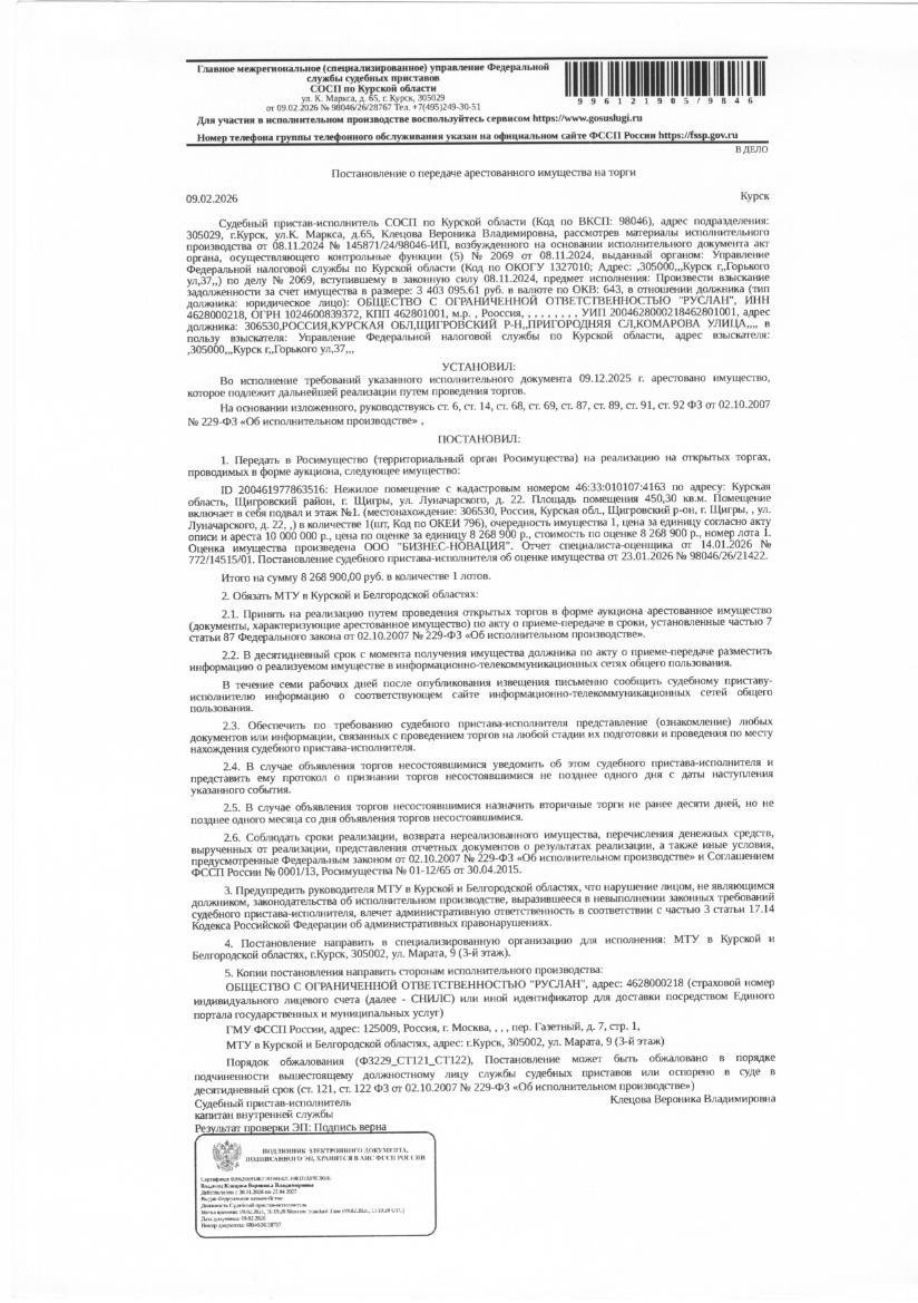 Встроенное помещение II, III (нежилое), площадью 450,3 кв. м, кадастровый номер 46:33:010107:4163 (имущество обременено: арест; запрет на совершение регистрационных действий). Согласно выписке из ЕГРН установлено обременение в виде аренды в пользу: ООО «ПИКа», ИНН 4629048646, срок действия с 27.12.2013 по 25.01.2015; АО «Россельхозбанк», ИНН 7725114488, срок действия с 23.03.2007 по 01.03.2022. Имущество принадлежит на праве собственности должнику ООО «Руслан».