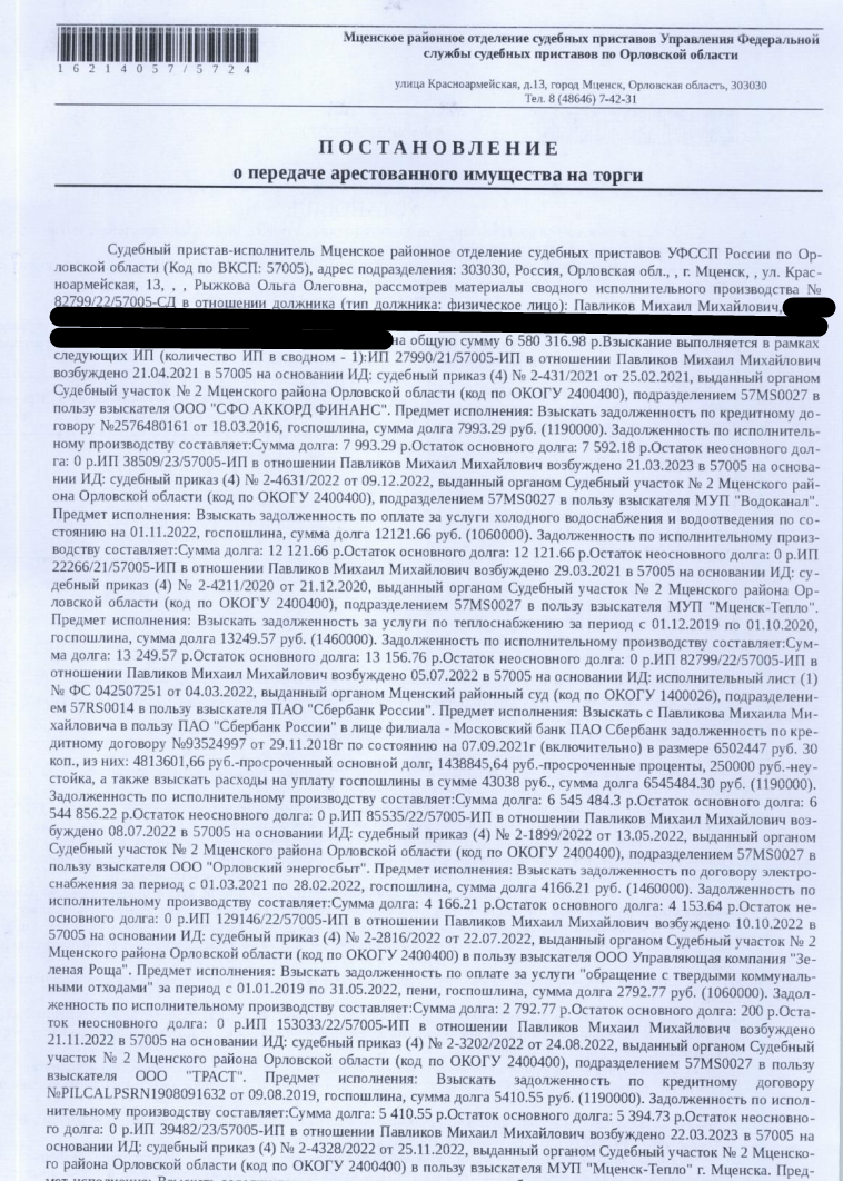 1/2 доля в праве общей долевой собственности на здание, площадь 16 кв.м., к.н. 57:11:0021401:117, местоположение: Орловская область, р-н Мценский, с/п Спасско-Лутовиновское, СТ "Металлург". 1/2 доля в праве общей долевой собственности на земельный участок, местоположение установлено относительно ориентира, расположенного в границах участка. Особые отметки: См. Извещение. Взыскатели: «СФО АККОРД ФИНАНС», МУП «Водоканал» и др. Должник: Павликов М.М.