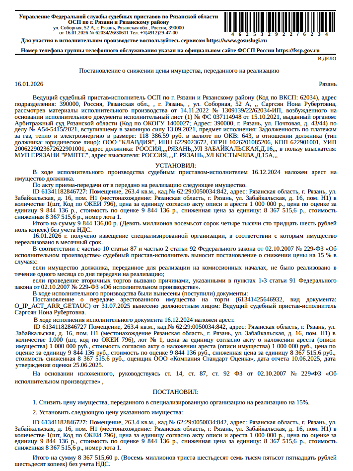 Помещение, назначение: нежилое, наименование: нежилое помещение, площадь 263,4 кв.м, этаж №1, кадастровый номер 62:29:0050034:842, местоположение: Рязанская область, г. Рязань, ул. Забайкальская, д. 16, пом. Н1. Вид ограничений (обременений): аренда в пользу в пользу ООО «Дионис» на основании договора аренды, № 1 от 16.03.2012. Взыскатель: МУП г. Рязани «РМПТС».