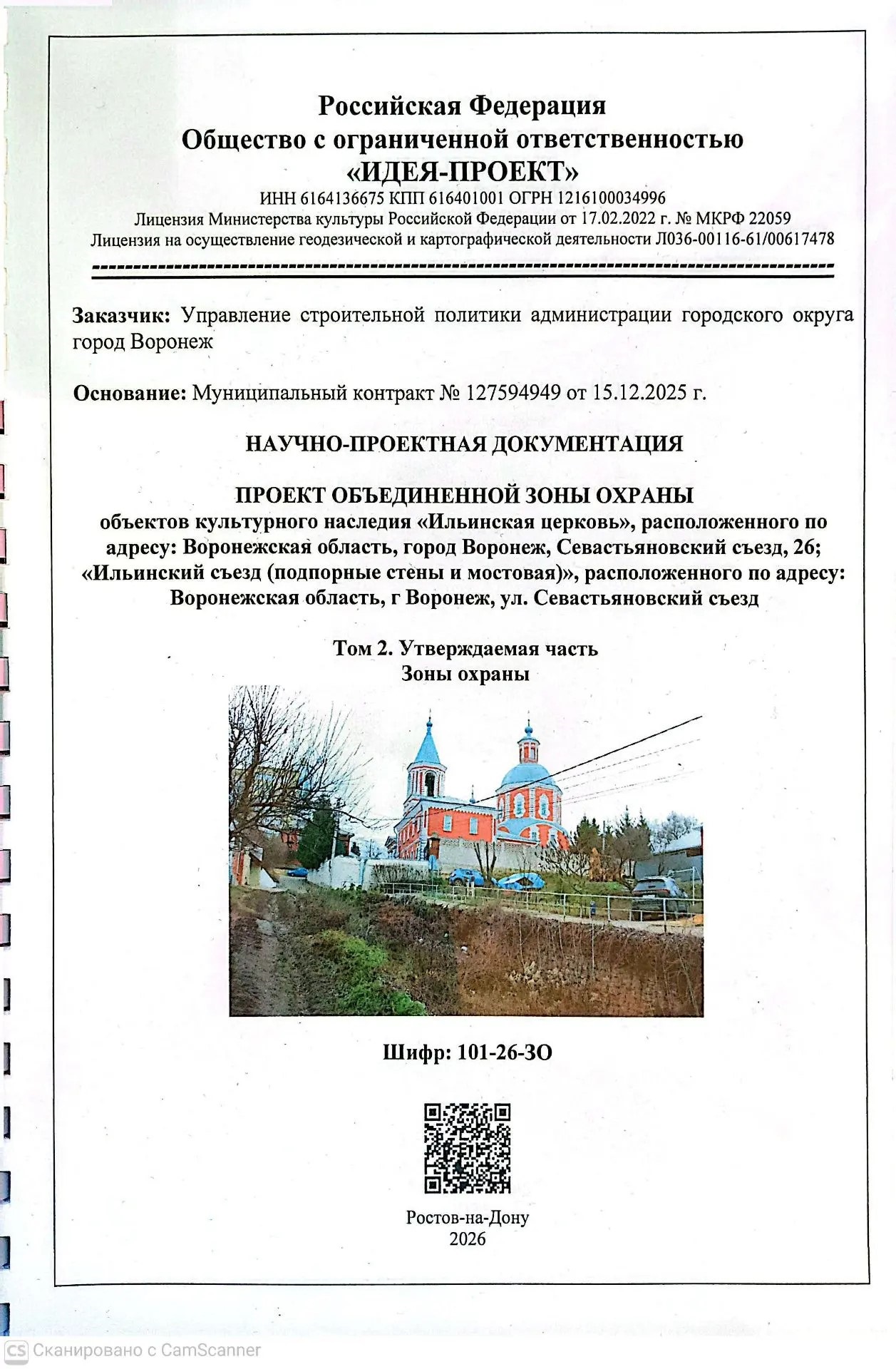 Проект объединенной зоны охраны объектов культурного наследия «Ильинская церковь», расположенного по адресу: Воронежская область, город Воронеж, Севастьяновский съезд, 26; «Ильинский съезд (подпорные стены и мостовая)», расположенного по адресу: Воронежская область, г. Воронеж, ул. Севастьяновский съезд.