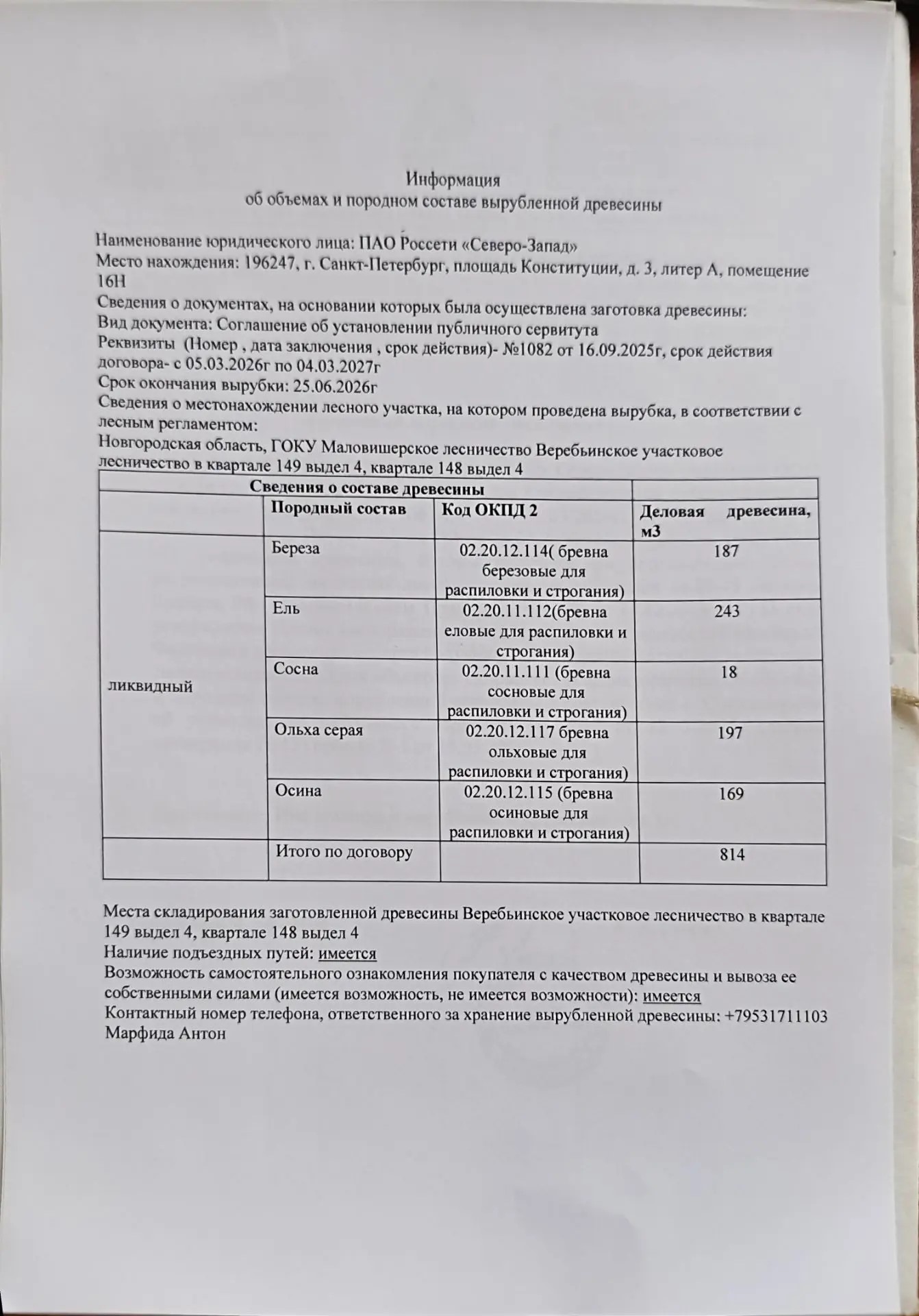 Древесина. Лот № 14.1