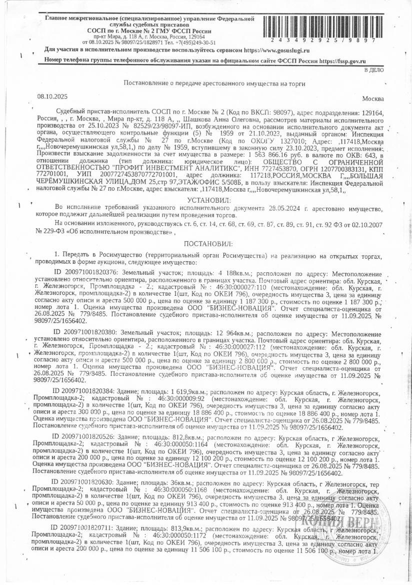 Нежилое здание площадью 1619,9 кв. м, кадастровый номер 46:30:000009:92; нежилое здание площадью 36 кв. м, кадастровый номер 46:30:000050:1168; нежилое здание площадью 73,4 кв. м, кадастровый номер 46:30:000050:1178; нежилое здание площадью 812,8 кв. м, кадастровый номер 46:30:000050:1164; земельный участок площадью 12964 кв. м, кадастровый номер 46:30:000027:112. Имущество принадлежит на праве собственности должнику ООО «Профит Инвестмент Аналитикс».
