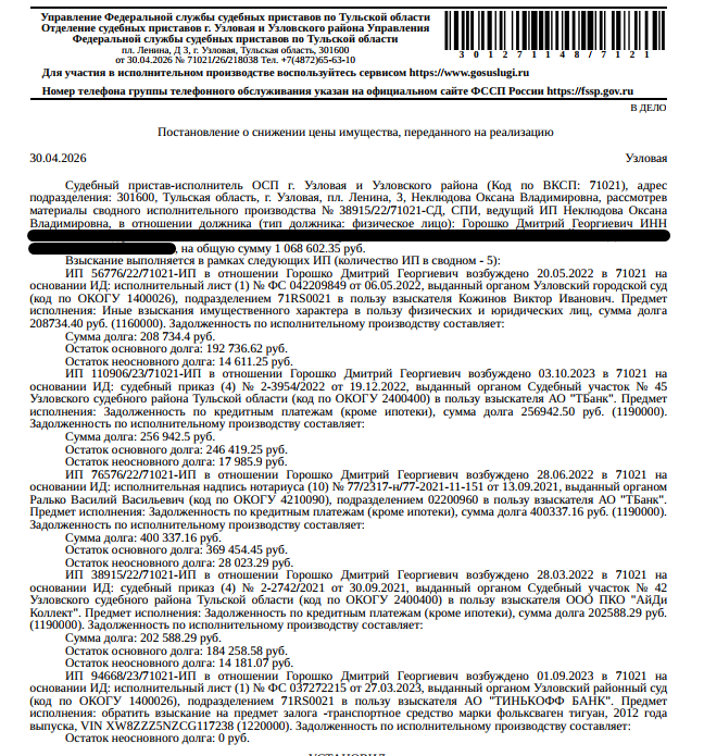 Легковой универсал VОLКSWАGЕN ТIGUАN, VIN XW8ZZZ5NZCG117238, 2012 г.в., г/н Т527ХЕ777, цвет черный, возможны скрытые дефекты, вмятина со стороны пассажирской двери, замятие углов капота справа и слева. ПТС, СТС, ключи у должника. Место хранения: г. Тула, пер. Городской, 58. Ответственный хранитель Скарятина Н.А. Залогодержатель: АО «Тинькофф Банк». Должник: Горошко Д.Г.