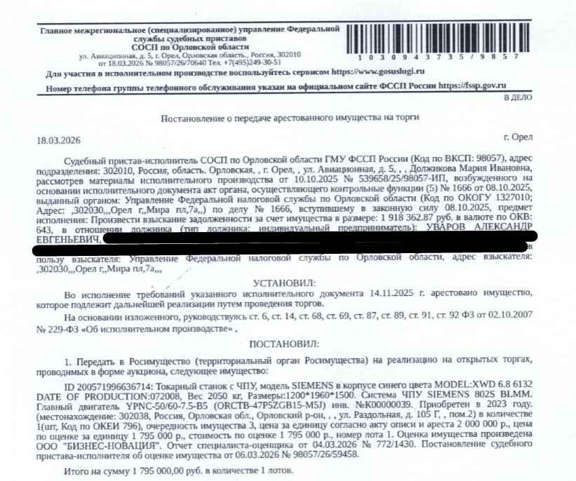 Токарный станок с ЧПУ, модель SIEMENS в корпусе синего цвета MODEL:XWD 6.8 6132 DATE OF PRODUCTION:072008, Вес 2050 кг, Размеры:1200*1960*1500. Система ЧПУ SIEMENS 802S BLMM. Главный двигатель YPNC-50/60-7.5-B5 (ORCTB-47P5ZGB15-M5J) инв. №К00000039. Место хранения: Орловская область, МО Орловский, ул. Раздольная, д.105Г пом.2. Ответственный хранитель Уваров А.Е. Взыскатель: УФНС по Орловской области. Должник: Уваров А.Е.