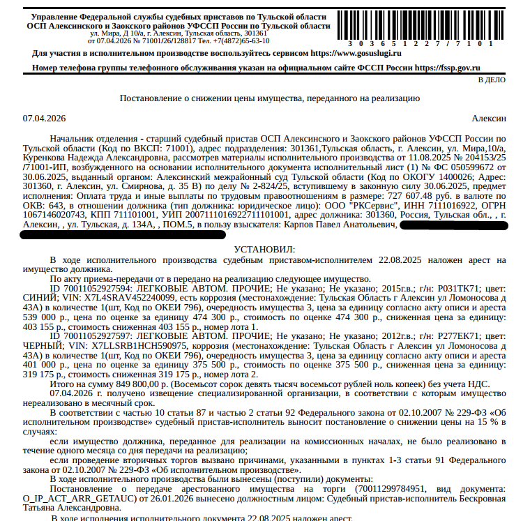 Автомобиль легковой, 2012 г.в., г/н Р277ЕК71, цвет черный VIN X7LLSRB1HCH590975, имеется коррозия. Место хранения: г. Алексин, ул. Ломоносова, 43 а. Ответственный хранитель Аксенов О.В. Согласно реестру уведомлений о залоге имущество находится в залоге у ФНС. Реализация имущества должника не лишает права залогодержателя на обращение взыскания на предмет залога. Взыскатель: Карпов П.А. Должник: ООО «РКСервис».