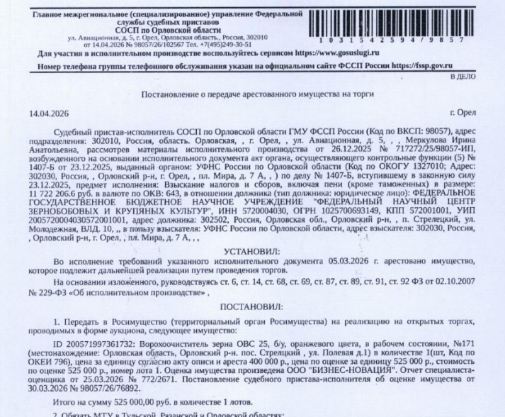 Ворохоочиститель зерна ОВС 25, б/у, оранжевого цвета, в рабочем состоянии, №171. Место хранения: Орловская обл., пос. Стрелецкий, ул. Полевая, 1. Ответственный хранитель руководитель должника Стебаков В.А. Взыскатель: УФНС по Орловской области. Должник: ФГБНУ «Федеральный научный центр зернобобовых и крупяных культур».