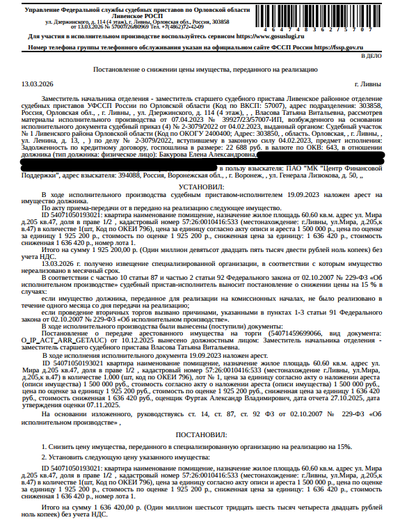 1/2 доля в праве общей долевой собственности на помещение, назначение: жилое, наименование: квартира, площадь 60,6 кв.м., кадастровый номер: 57:26:0010416:533, местоположение: Орловская область, г Ливны, ул Мира, д 205, кв. 47. По данному адресу зарегистрировано 4 человека, в том числе 2 несовершеннолетних. Задолженность по взносам на капитальный ремонт составляет 39 534,85 руб. Взыскатель: ПАО «МК «Центр финансовой поддержки». Должник: Бакурова Е.В.
