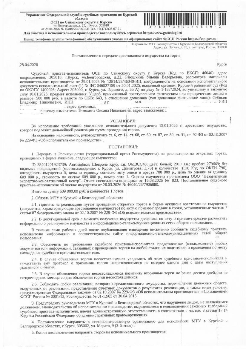 Легковой автомобиль Chevrolet Cruze, 2012 года выпуска, цвет - белый, государственный номер О613СС46, идентификационный номер (VIN) XUFJF686JC3065997, номер кузова (прицепа) XUFJF686JC3065997, номер двигателя 2075622, транспортное средство без видимых повреждений, пробег 279669 (имущество обременено: арест, запрет на совершение регистрационных действий). Должник – Себякин В.Н.
