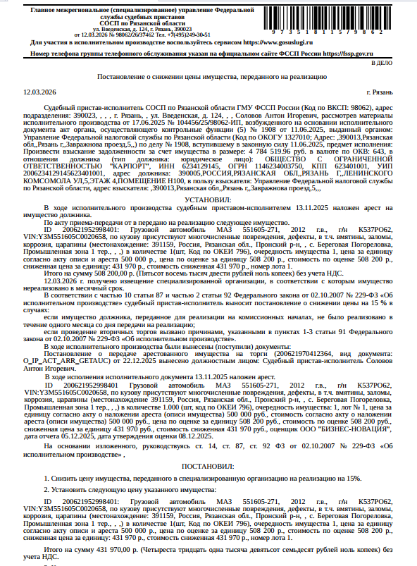 Грузовой самосвал МАЗ 551605-271, VIN Y3M551605C0020658, 2012 г.в., гос номер К537РО62, цвет белый, по кузову присутствуют многочисленные повреждения, дефекты, в т.ч. вмятины, заломы, коррозия, царапины. Место хранения: Рязанская обл., с. Береговая Погореловка, Промышленная зона 1 тер. д. 1. Сведения об ответственном хранителе у Организатора торгов отсутствуют. Залогодержатель: УФНС по Рязанской области. Должник: ООО «Карпорт».