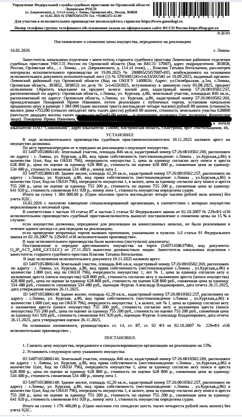 Здание,жилое,площадь 42,2 кв.м., кадастровый номер 57:26:0010502:257, местоположение: Орловская обл, г Ливны, ул Курская, д 86. Земельный участок,земли населенных пунктов, ВРИ: отдельно стоящий индивидуальный жилой дом на одну, две семьи, площадь 846 +/- 10 кв.м.,кад.номер 57:26:0010502:269, местоположение установлено относительно ориентира,расположенного в границах участка.Почтовый адрес ориентира: Орловская обл, г Ливны, ул Курская, 86. Залогодержатель: ПАО «Совкомбанк». Должник: Понарина И.И.