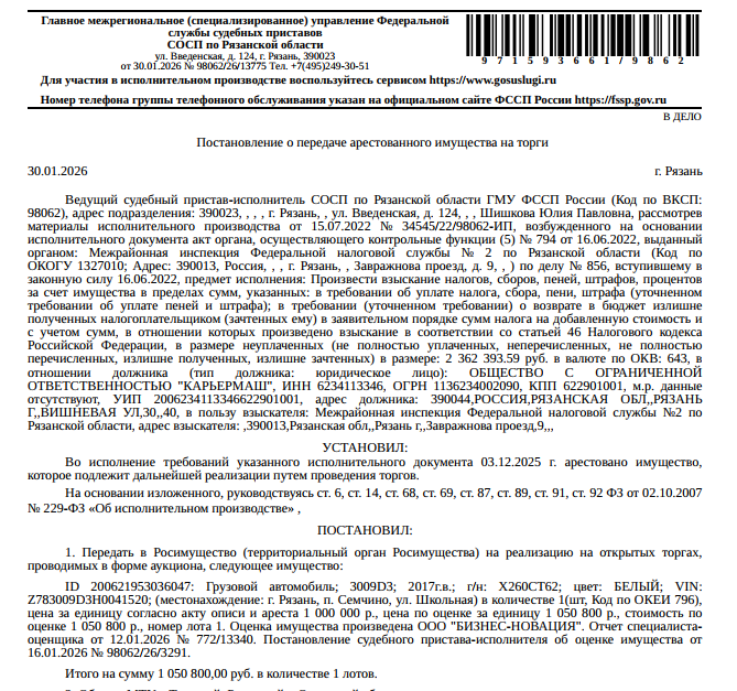 Автомобиль грузовой прочее 3009D3, 2017 г.в, VIN Z783009D3H0041520, гос. номер Х260СТ62, цвет белый, техническое состояние не проверялось. Место хранения: г. Рязань, Семчино, ул. Школьная. Сведениями об ответственном хранителе Организатор торгов не располагает. Согласно реестру уведомлений о залоге имущество находится в залоге у ПАО «Сбербанк России». Взыскатель: МИФНС №2 по Рязанской области. Должник: ООО «Карьермаш».