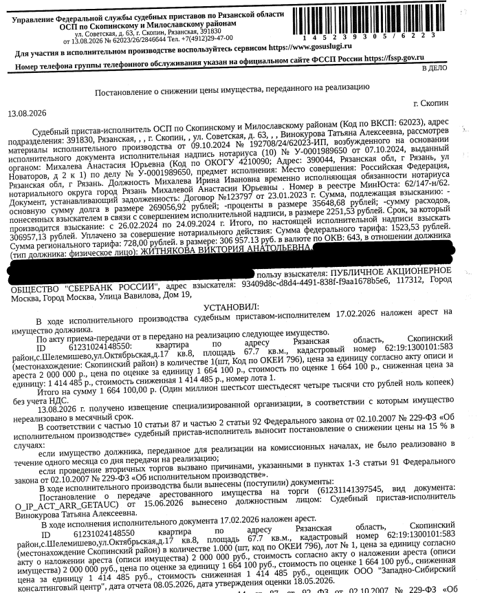 Помещение, назначение: жилое, наименование: квартира, площадь 67,7 кв.м., кадастровый номер 62:19:1300101:583, местоположение: Рязанская обл., Скопинский р-н, с. Шелемишево, ул. Октябрьская, д. 17, кв. 8. Согласно справке ООО «Р-Энергия» от 16.06.2026 по данному адресу зарегистрирован 1 человек, задолженность по взносам на капитальный ремонт составляет 77 310,25 руб. Взыскатель: ПАО «Сбербанк России». Должник: Житнякова В.А.