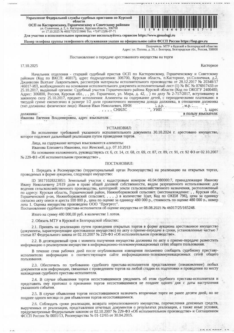 2/619 доли в праве общей долевой собственности на земельный участок общей площадью 12132400 кв. м, кадастровый номер 46:04:080000:7 (единое землепользование), категория земель: земли сельскохозяйственного назначения, вид разрешенного использования: для ведения сельскохозяйственного производства. Имущество принадлежит на праве общей долевой собственности должнику Иванову И.Н. (2/619 доли).
