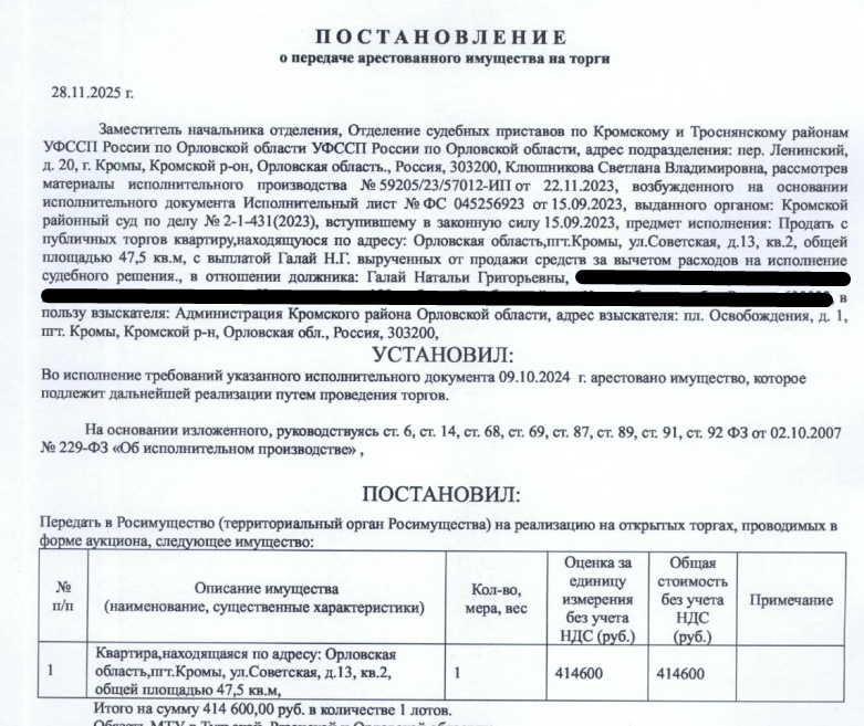 Помещение, назначение: жилое, наименование: квартира, кадастровый номер 57:09:0030305:253, площадь 47,5 кв.м., местоположение: Российская Федерация, Орловская область, Кромской район, пгт. Кромы, ул. Советская, д. 13, кв. 2. Сведениями о зарегистрированных по данному адресу лицах, а также о задолженности по взносам на капитальный ремонт Организатор торгов не располагает. Взыскатель: Администрация Кромского района Орловской области.