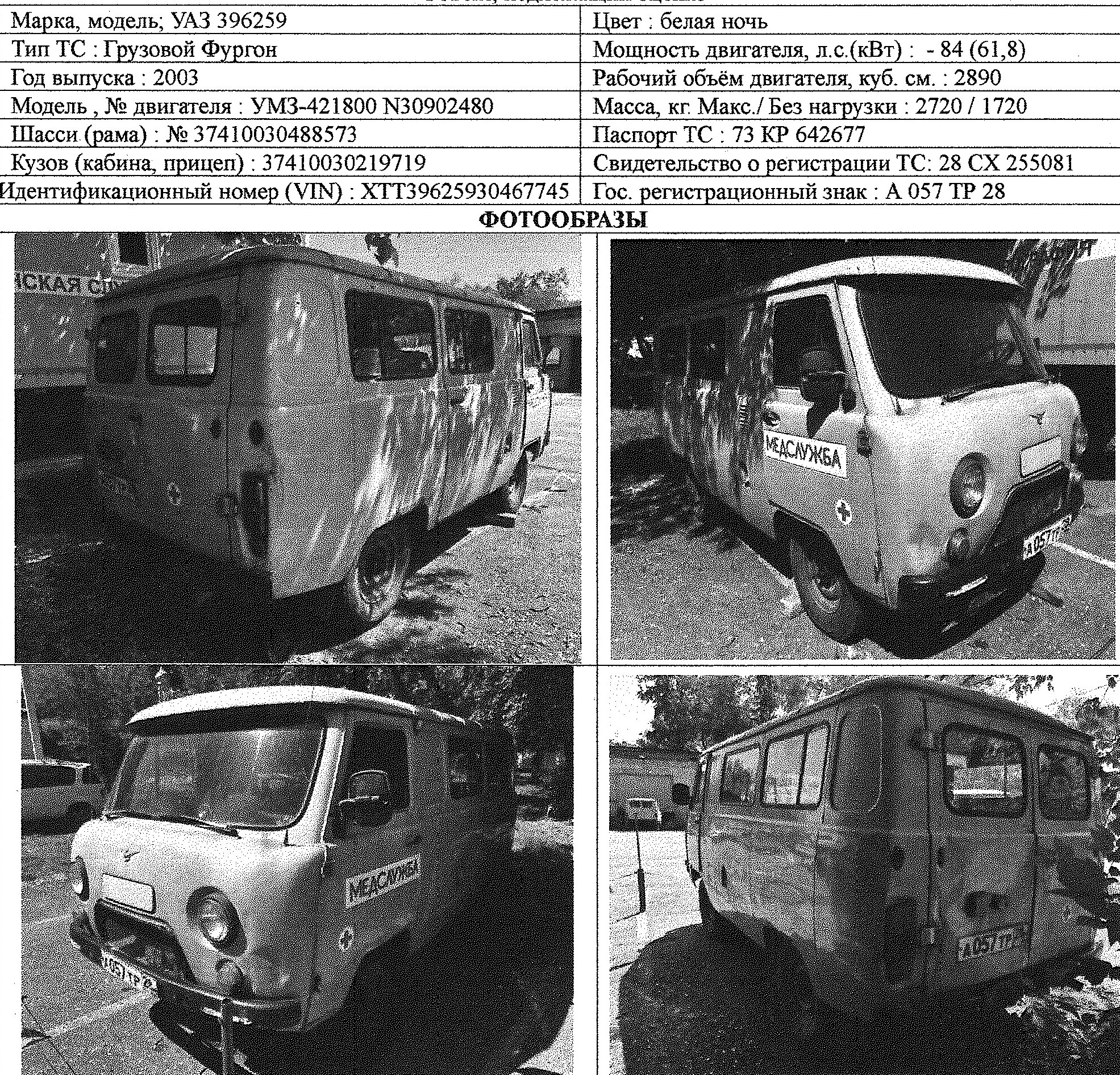 Специальный автомобиль УАЗ-396259